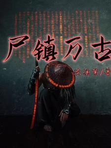 我乃僵尸之祖