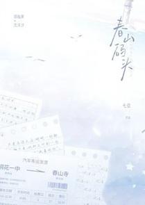 春山码头无删减版