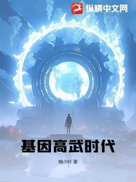 基因武装