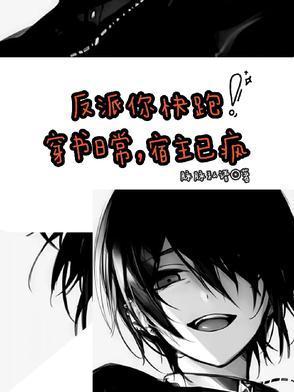 快穿宿主今天翻车