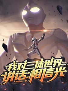 我对三体世界说话原文有多震撼