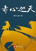 赤心巡天笔趣阁5200