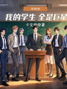 我的学生都是影帝书林