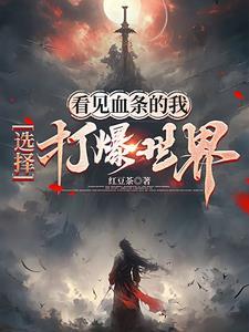 看见血条的我选择打爆世界阅读