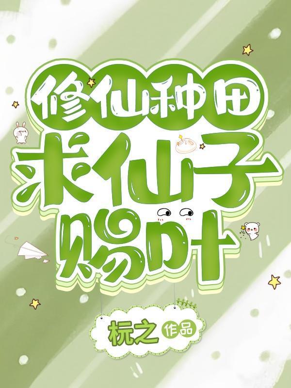 仙子的修行求仙