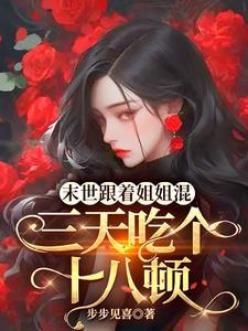 天灾降临:我的破楼进化末世堡垒